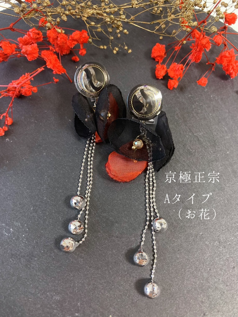 日向正宗・京極正宗イメージ/イヤリング