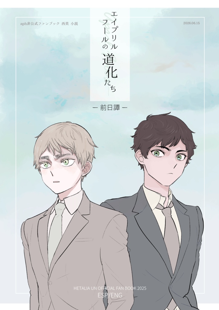 【委託小説】エイプリルフールの道化たち-前日譚-