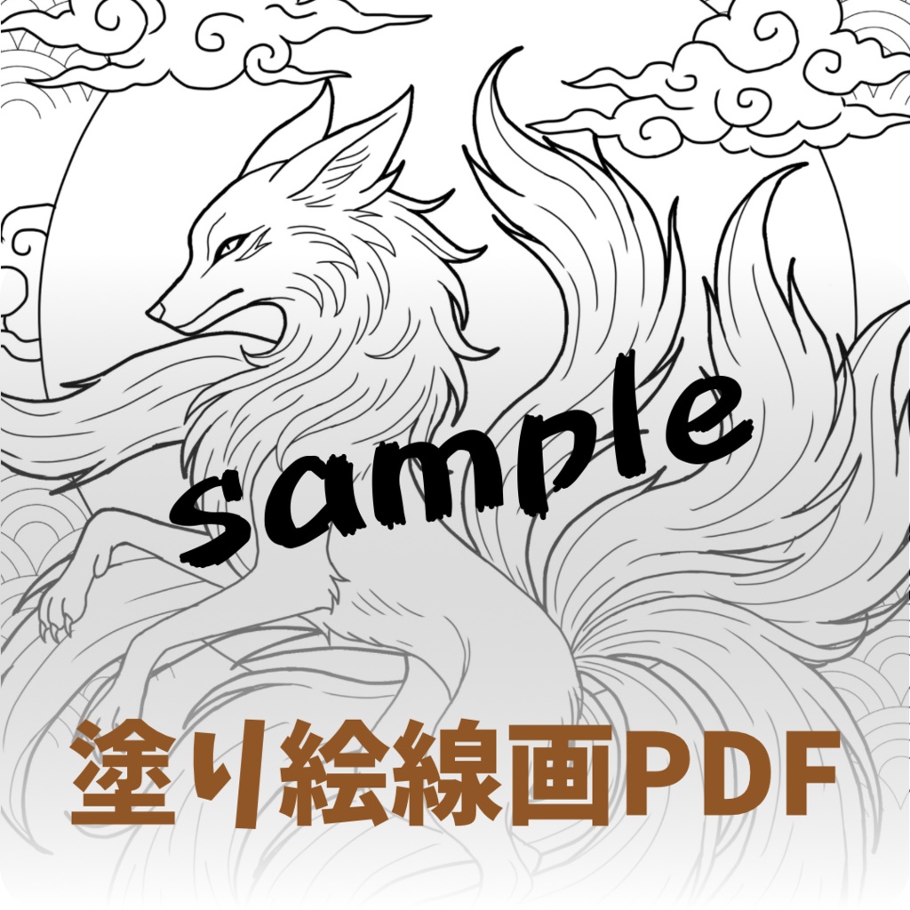 【PDF+JPG】九尾 nineTailedFox - A4 & Letterサイズ対応(PDF2サイズ+JPG入り)