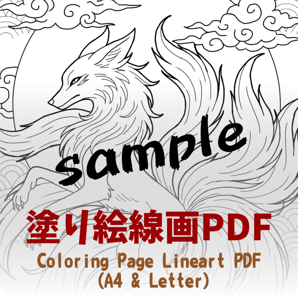 【塗り絵線画データ】九尾 nine-tailed fox  - A4 & Letterサイズ対応（PDF2サイズ+JPG入り）