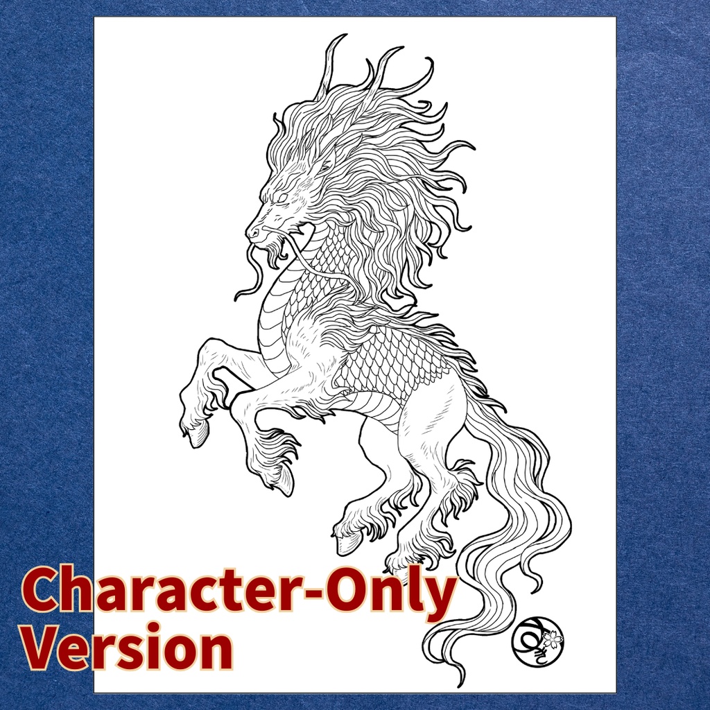 麒麟 Kirin ぬりえページ | 日本の妖怪 | PDF PNG 収録 | 手描きラインアート
