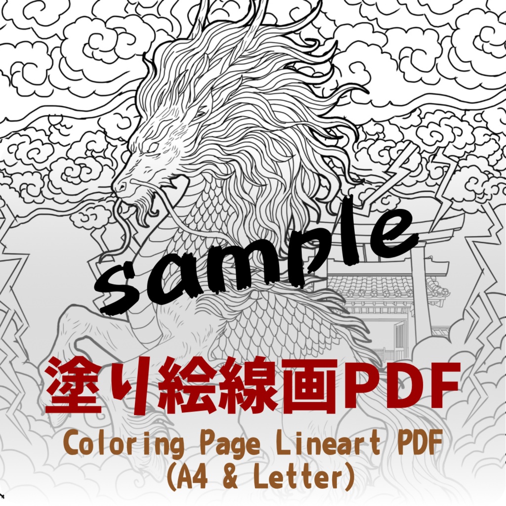 【PDF+JPG】麒麟  Kirin - A4 & Letterサイズ対応（PDF2サイズ+JPG入り）