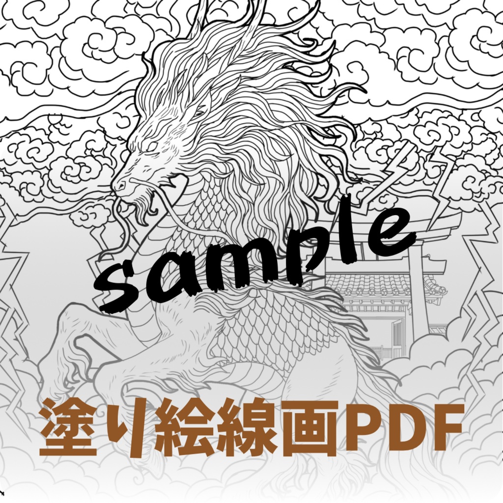 【PDF+JPG】麒麟- A4 & Letterサイズ対応(PDF2サイズ+JPG入り)