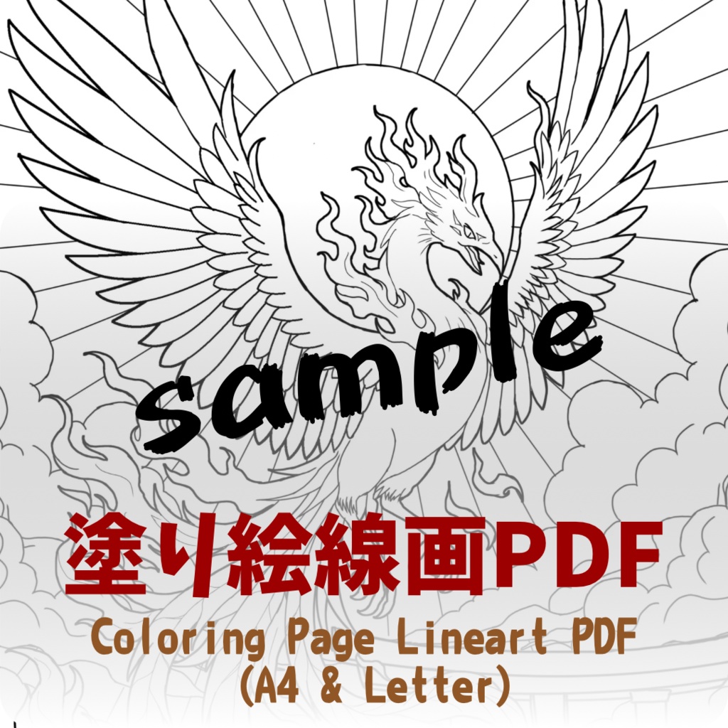 【PDF+JPG】朱雀 Suzaku - A4 & Letterサイズ対応（PDF2サイズ+JPG入り）