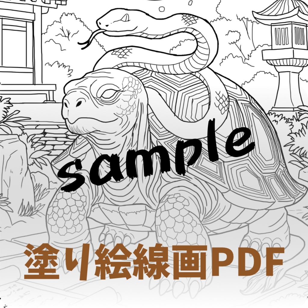 【PDF+JPG】玄武 Genbu - A4 & Letterサイズ対応（PDF2サイズ+JPG入り）