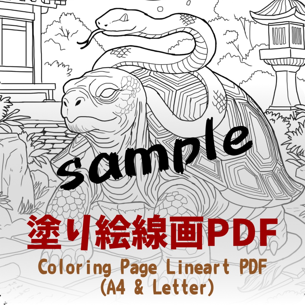 【PDF+JPG】玄武 Genbu - A4 & Letterサイズ対応（PDF2サイズ+JPG入り）