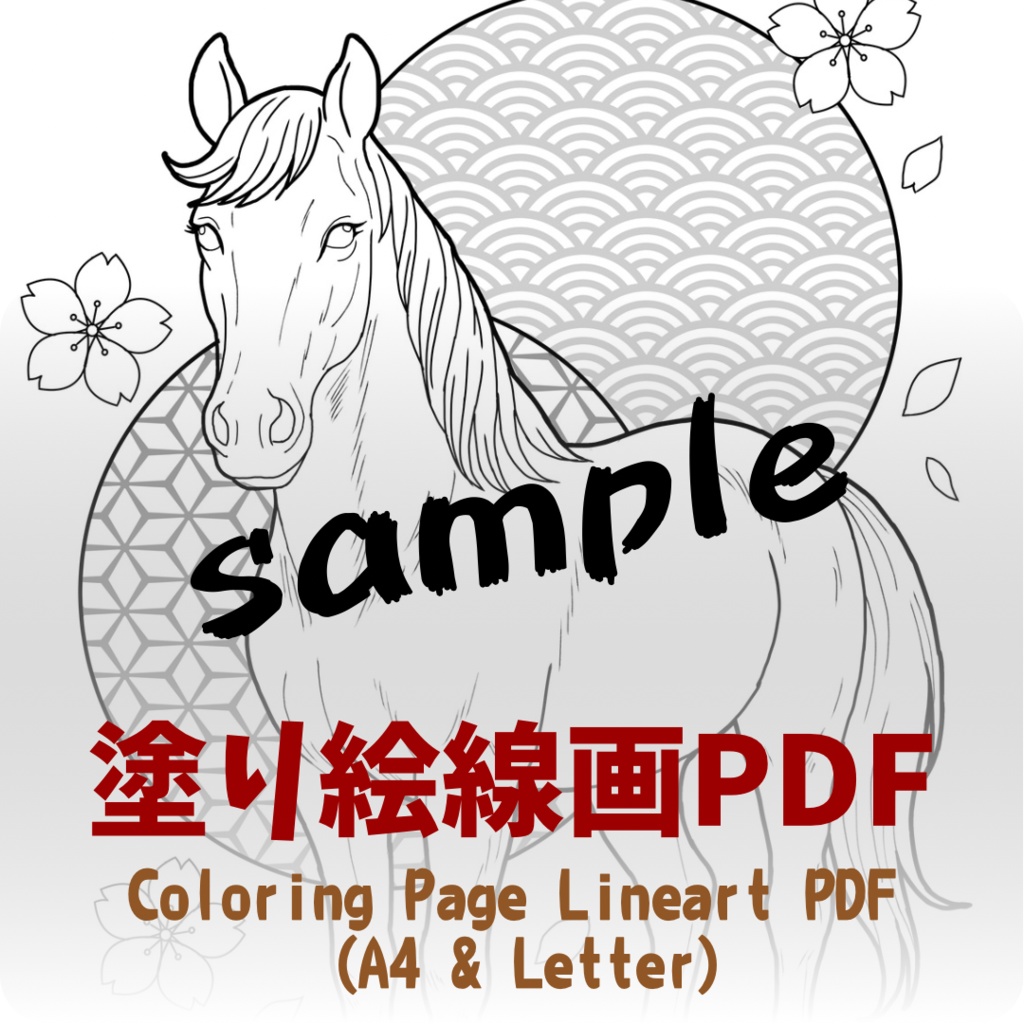 【期間限定配布】午年 馬 Japanese Zodiac – Horse - A4 & Letterサイズ対応(PDF2サイズ+JPG入り)
