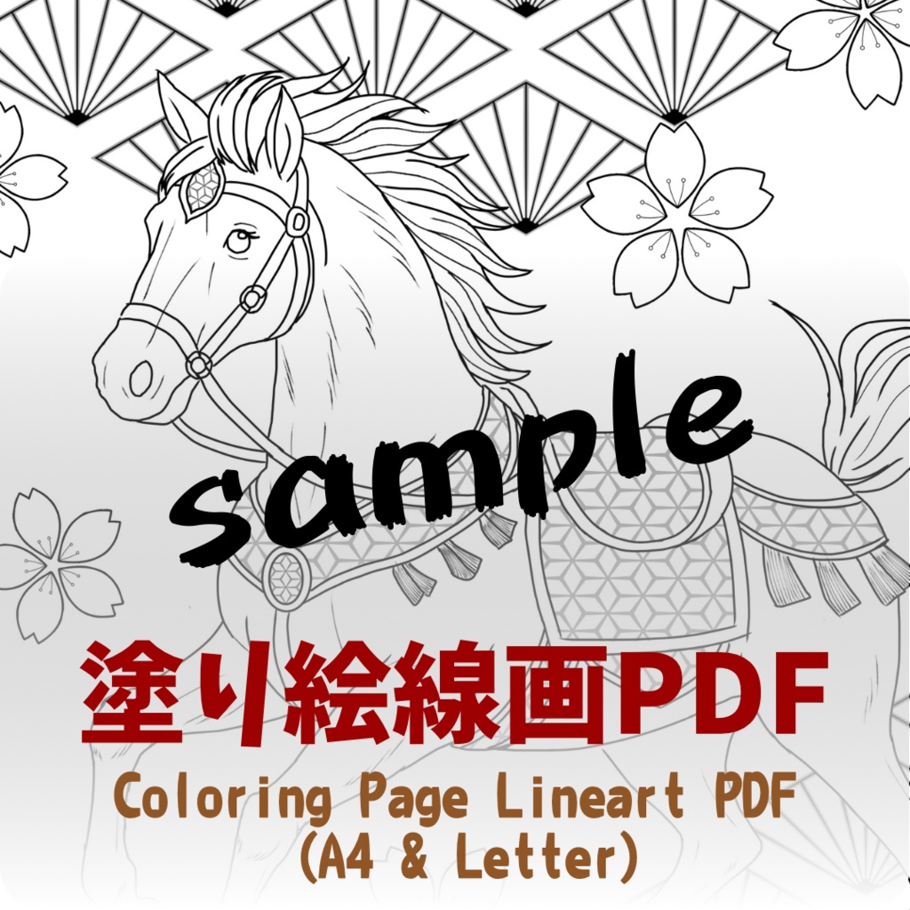 【PDF+JPG】午年 馬2 Japanese Zodiac – Horse - A4 & Letterサイズ対応（PDF2サイズ+JPG入り）