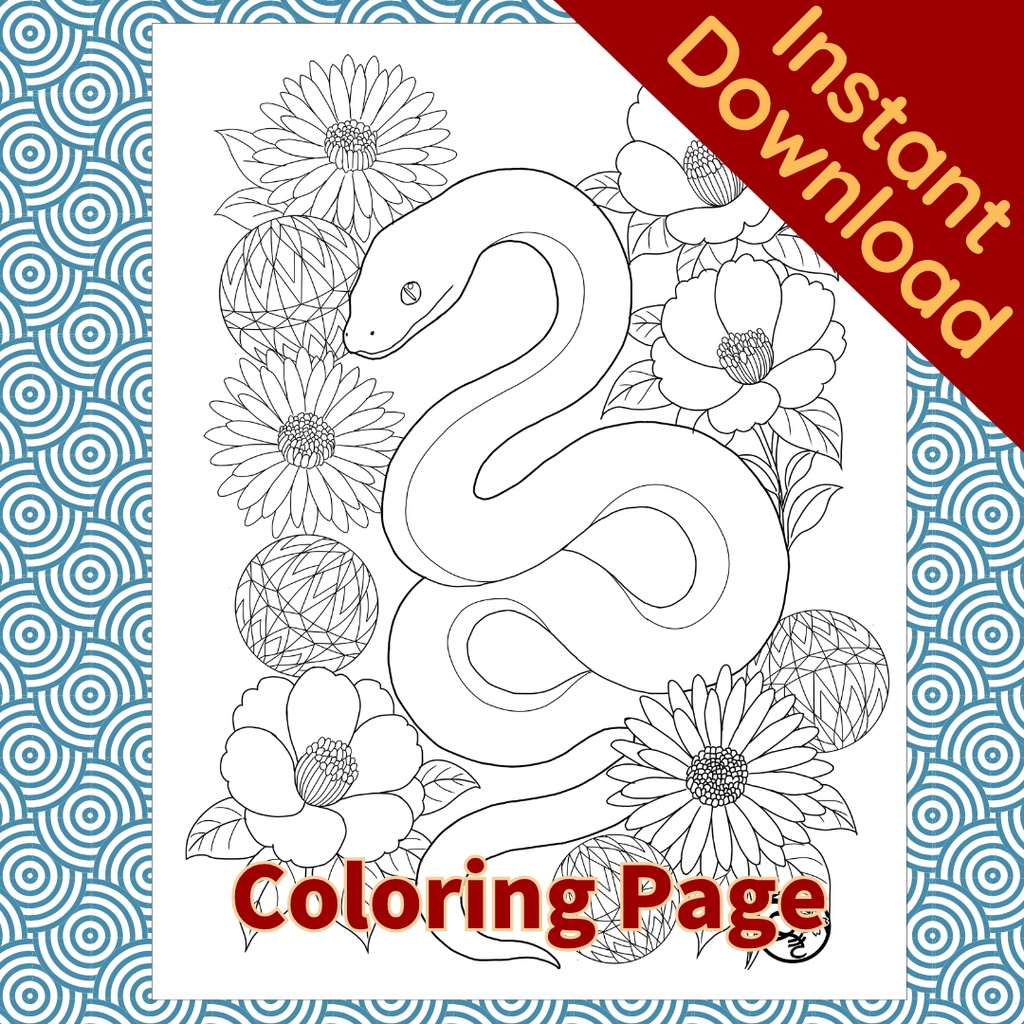 巳年 蛇 Japanese Zodiac Snake ぬりえページ | 十二支・和風 | PDF PNG 収録 | 手描きラインアート