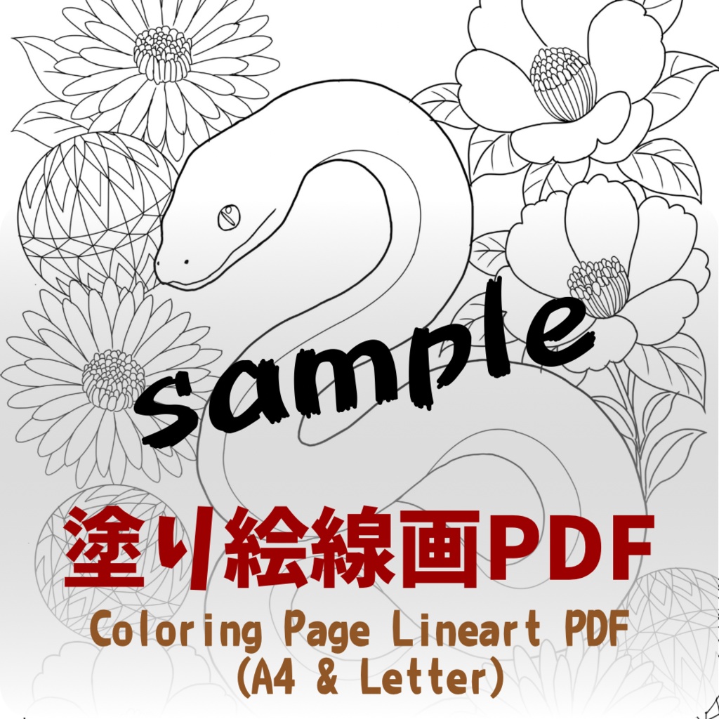 【PDF+JPG】巳年 蛇2 Japanese Zodiac – Snake - A4 & Letterサイズ対応（PDF2サイズ+JPG入り）