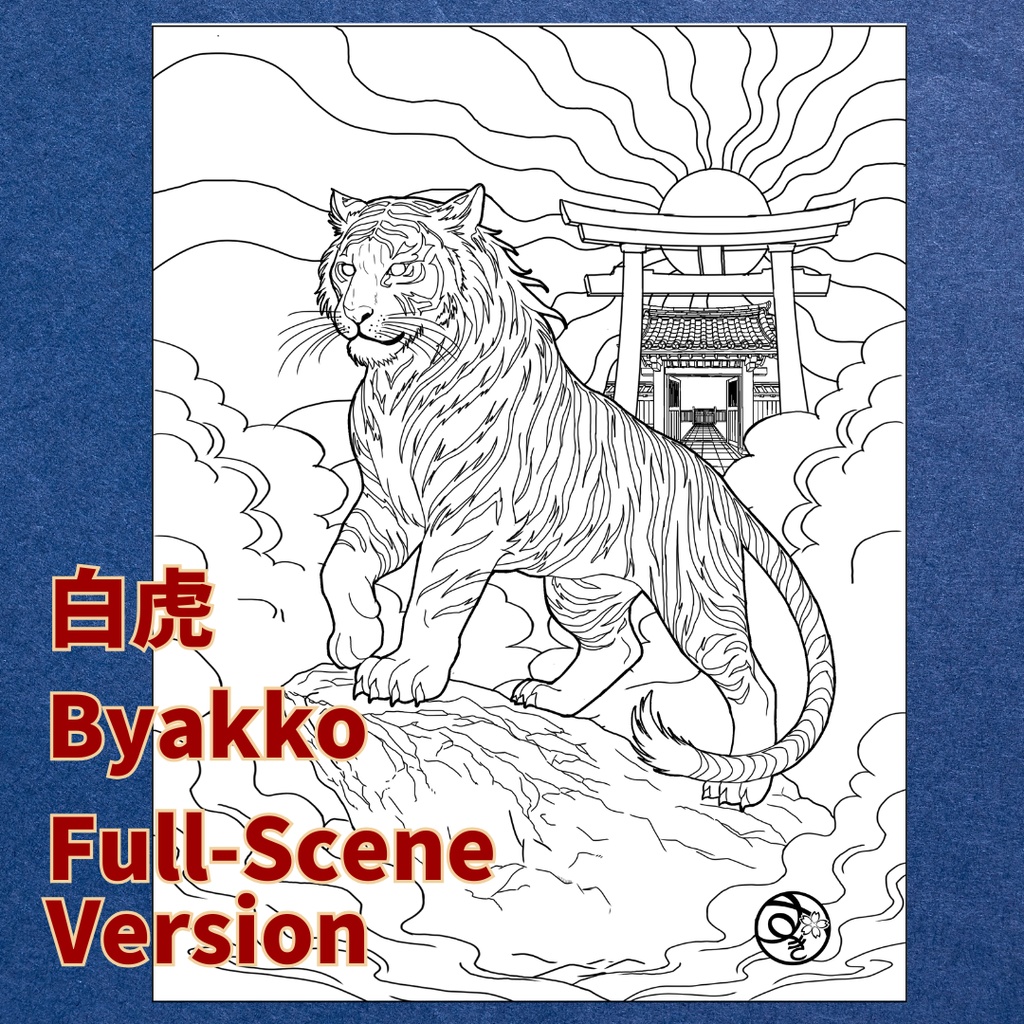 四神セット Shishin Set ぬりえページ | 日本の妖怪・神獣 | PDF PNG 収録 | 手描きラインアート