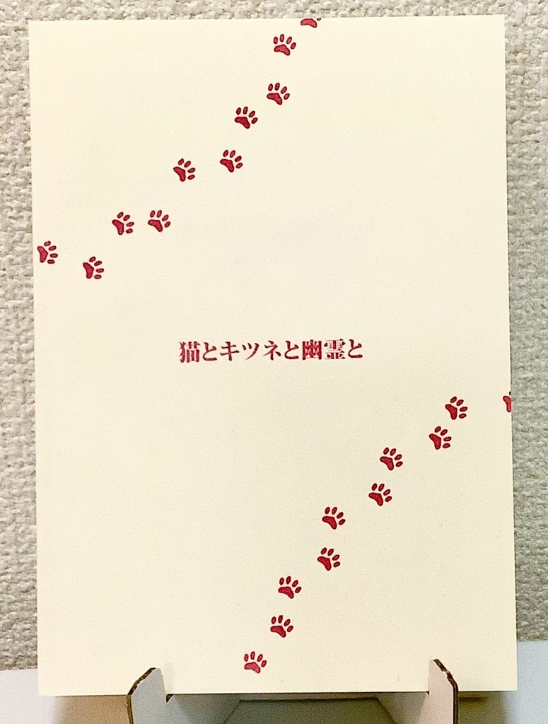 猫とキツネと幽霊と