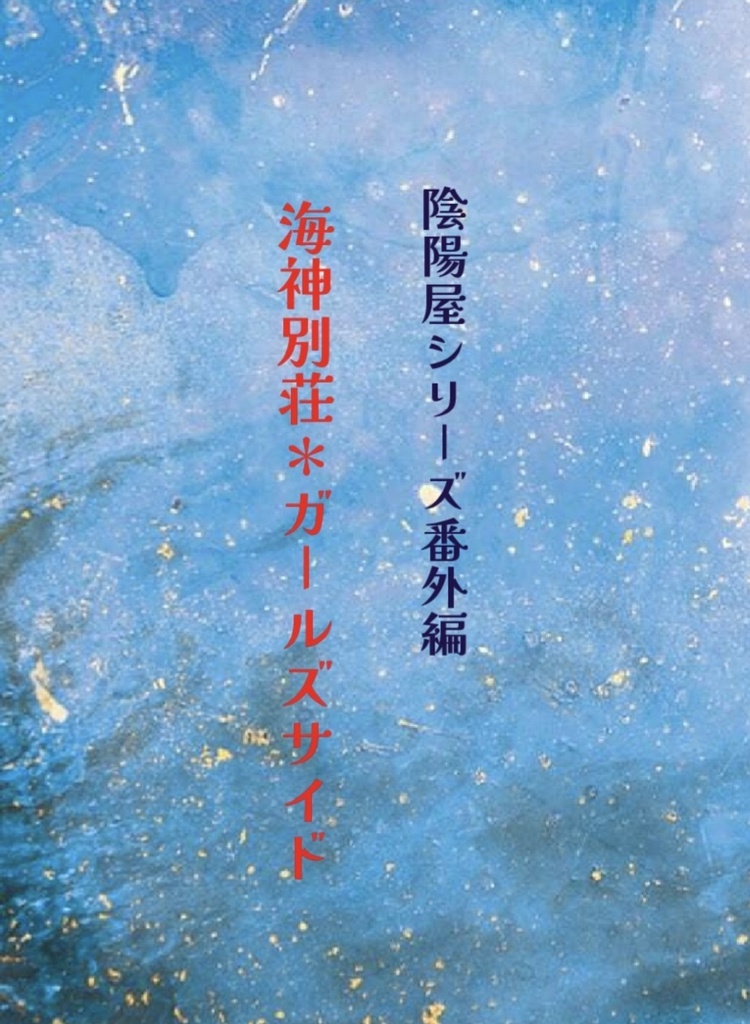 陰陽屋シリーズ番外編　海神別荘＊ガールズサイド