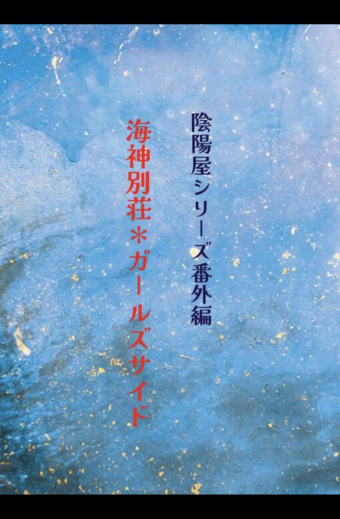 陰陽屋シリーズ番外編　海神別荘＊ガールズサイド