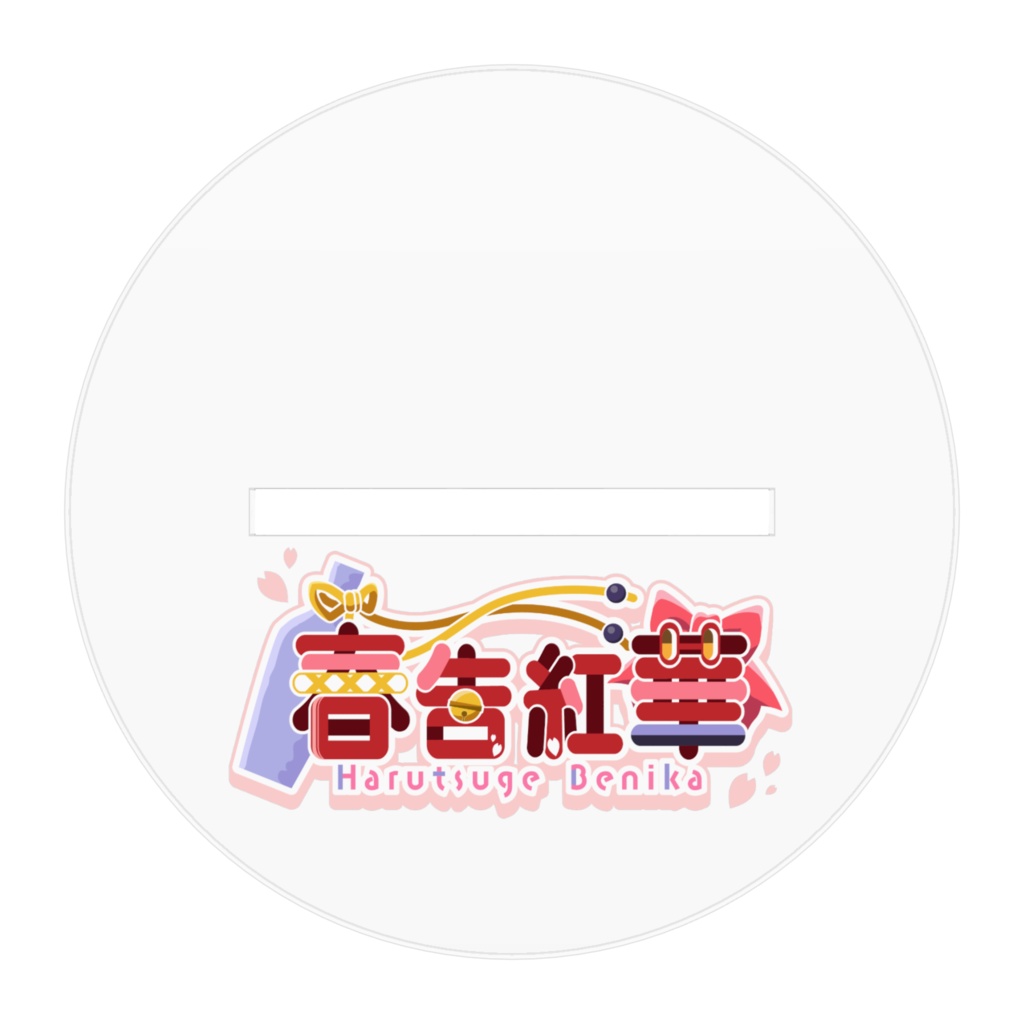 はるさきみるく『春告紅華』アクリルフィギュアスタンド