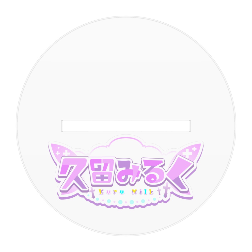 はるさきみるく『久留みるく』アクリルフィギュアスタンド