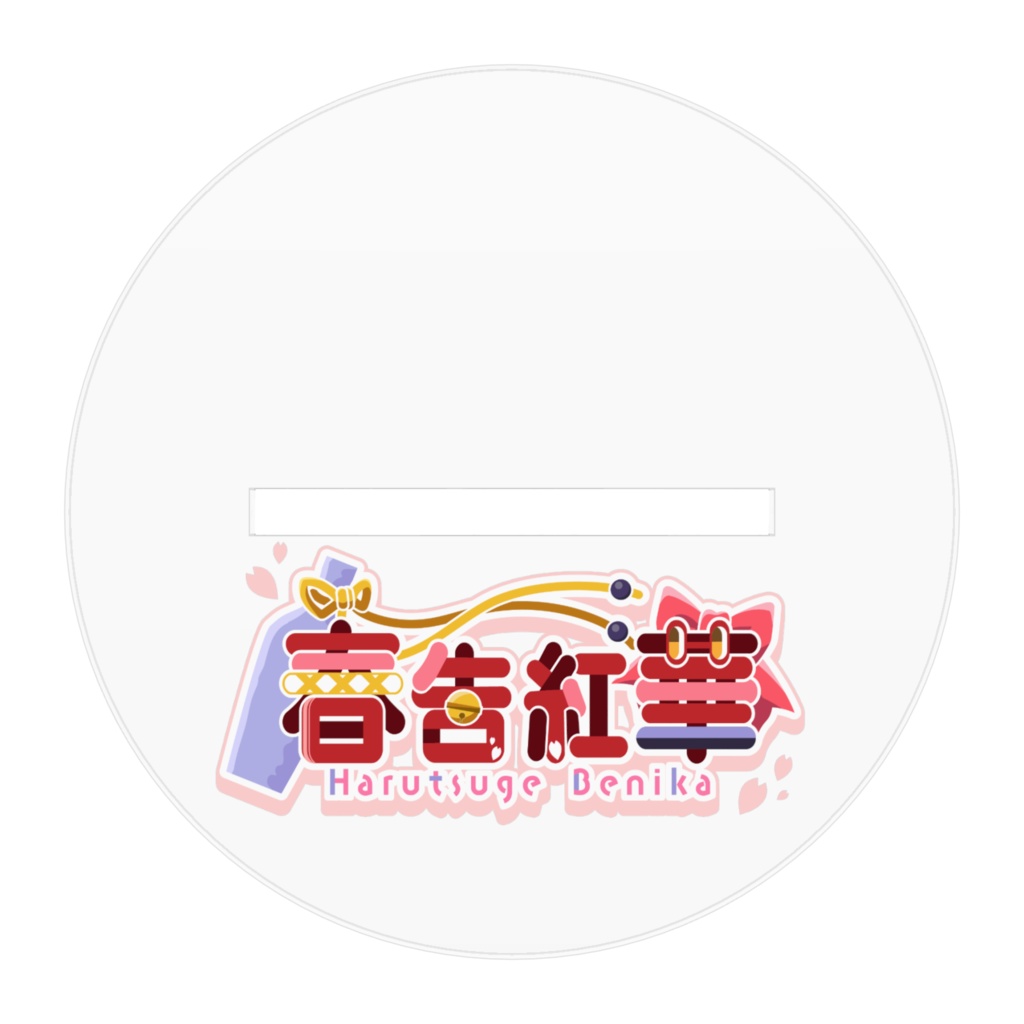 はるさきみるく『春告紅華』アクリルフィギュアスタンド