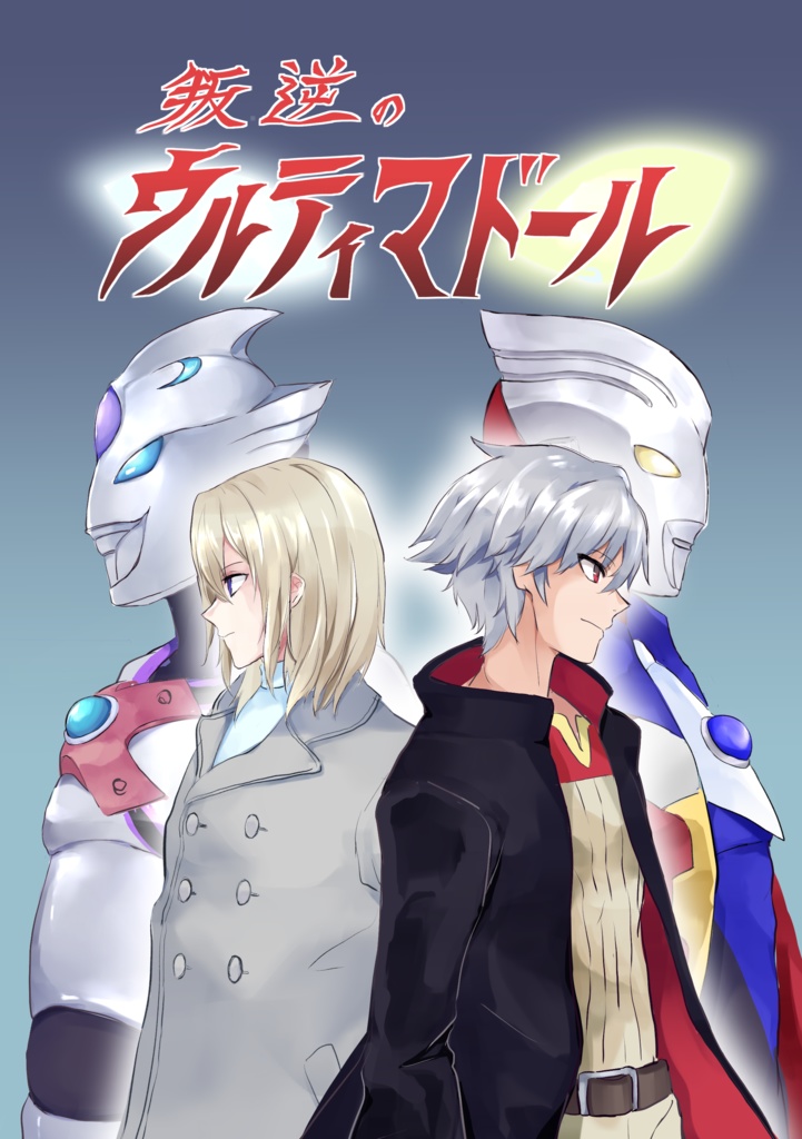 叛逆のウルティマドール　DL版