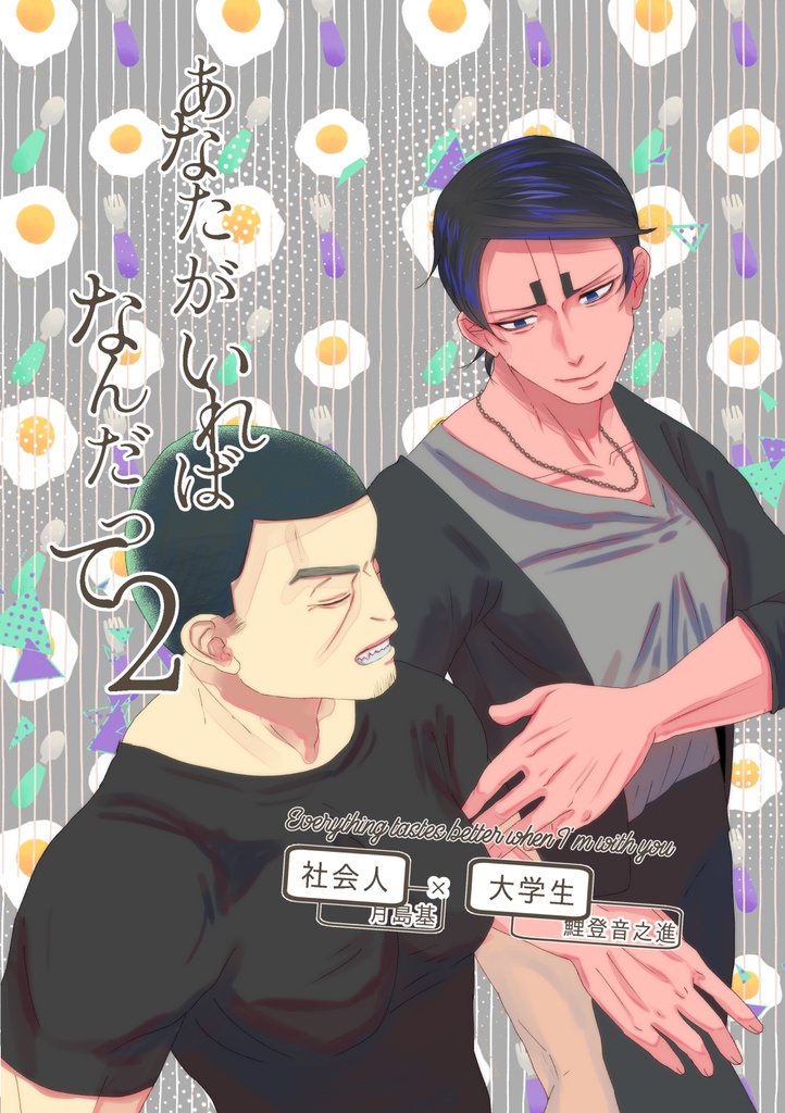 あなたがいればなんだって2