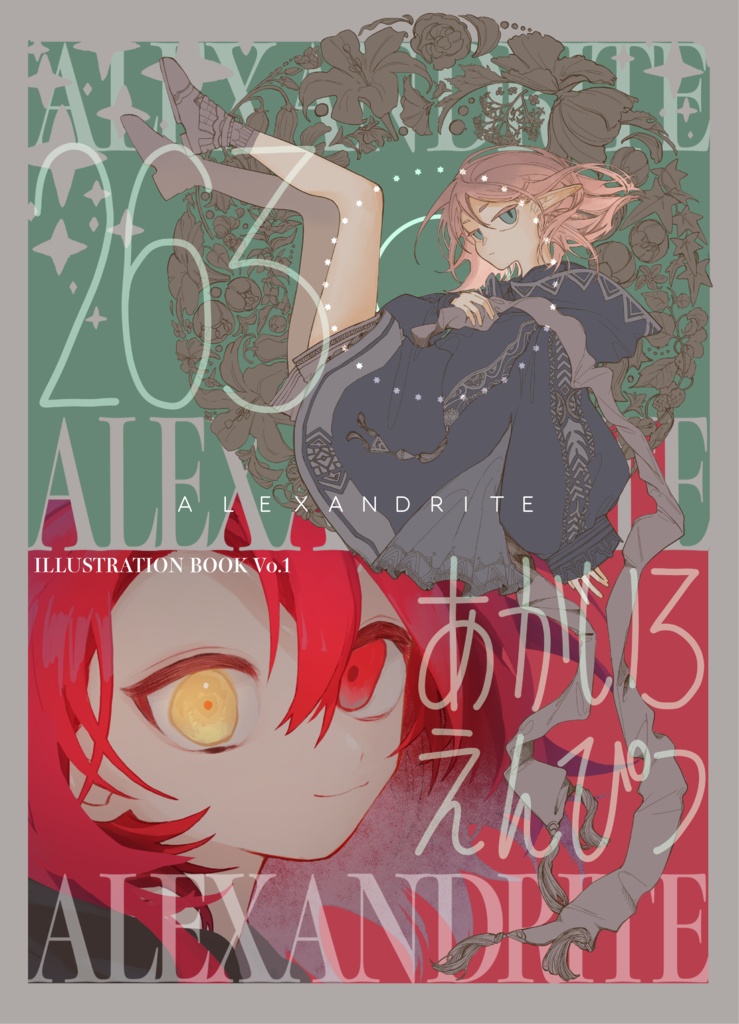 合同イラスト本『ALEXANDRITE』