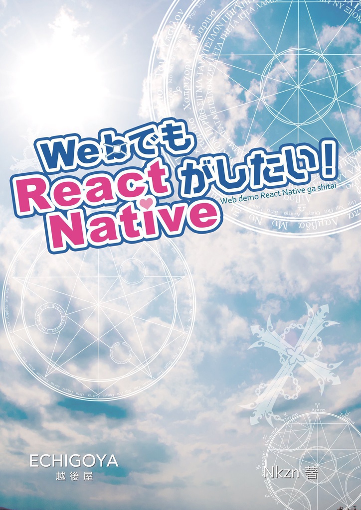 WebでもReact Nativeがしたい！