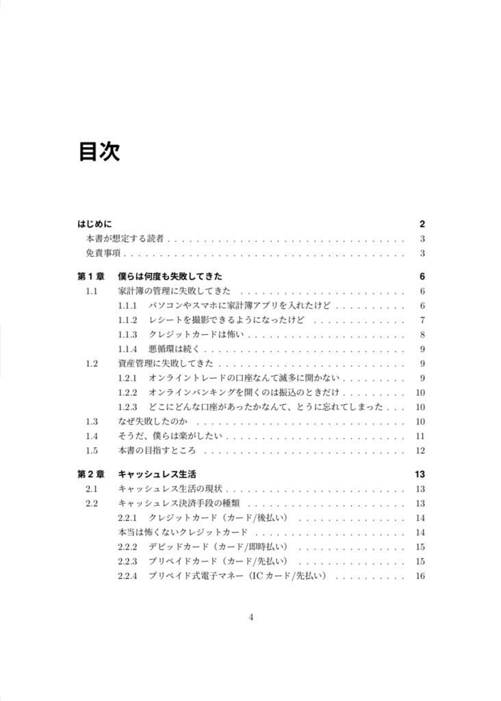 これでカンタン! ITエンジニアが実践するキャッシュレス時代の資産管理