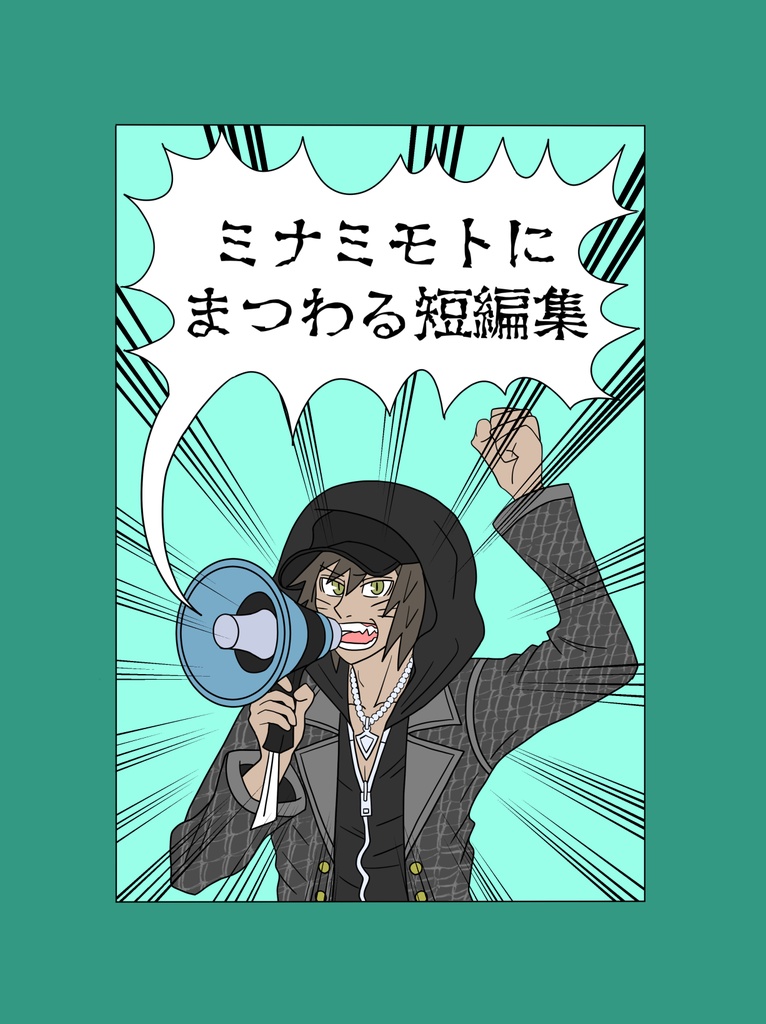 ミナミモトにまつわる短編集
