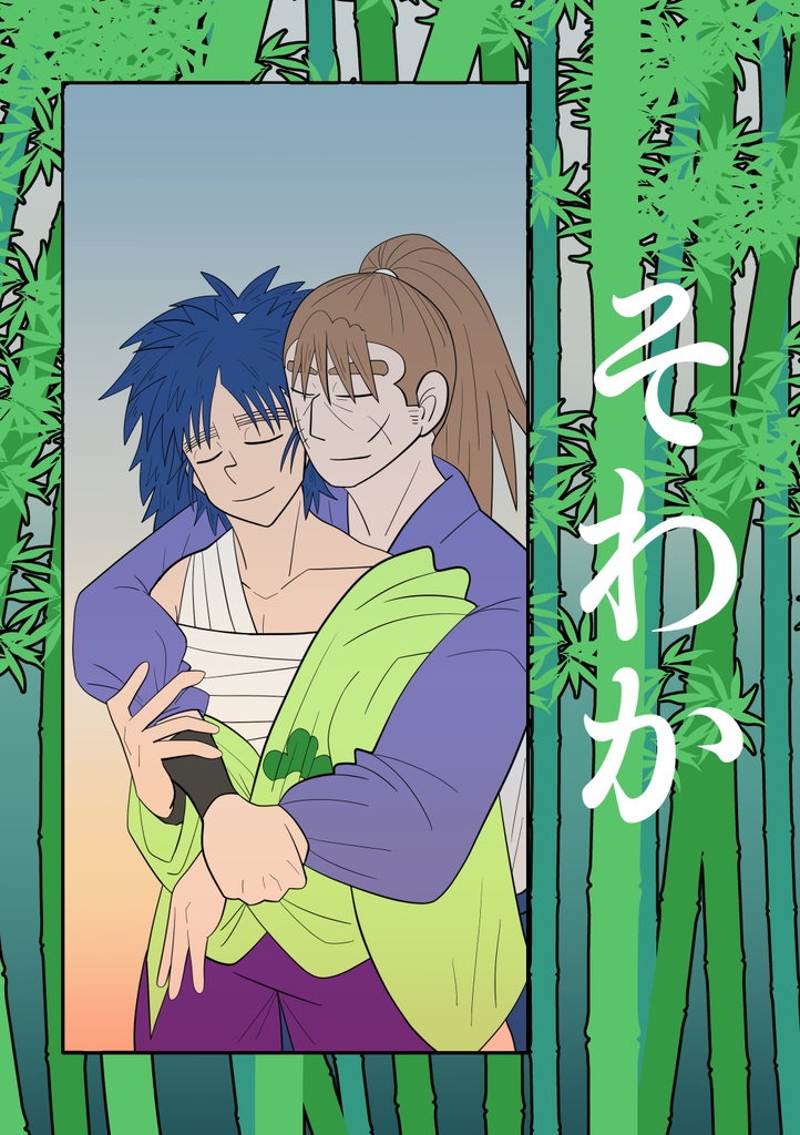 そわか