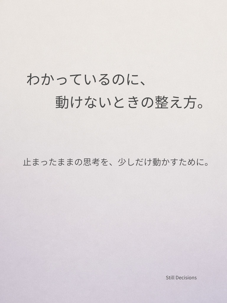わかっているのに、動けないときの整え方。止まったままの思考を、少しだけ動かすために。