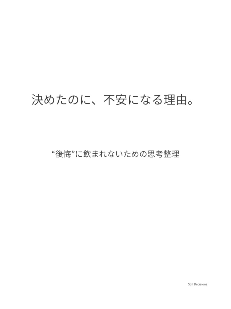 揺れたとき、どう戻るか。  — Still Decisions / Free Edition —