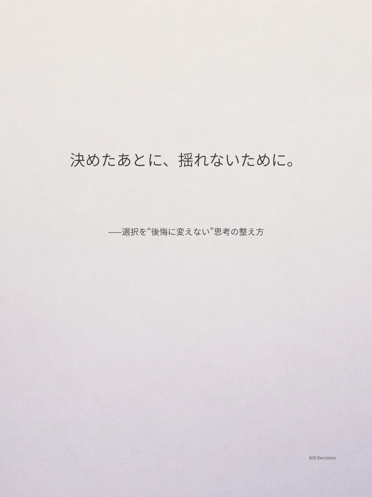 Still Decisions 03  決めた後に揺れないために。