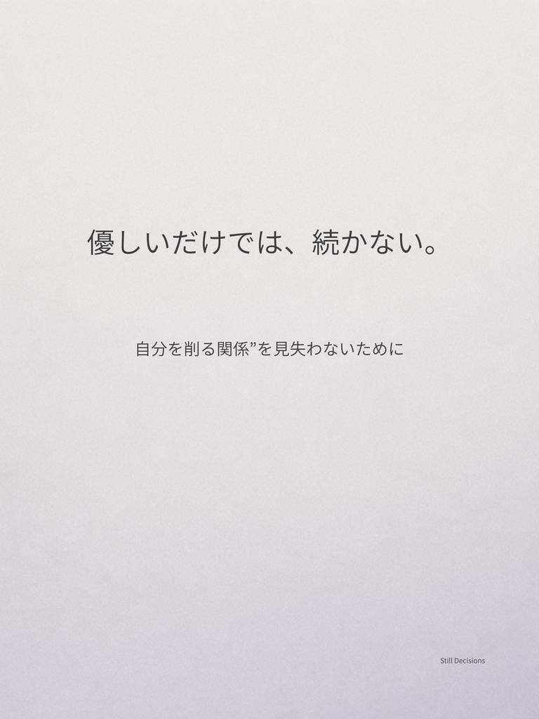 Still Decisions04 優しいだけでは、続かない。  自分を削る関係と境界線を見直すための思考整理PDF