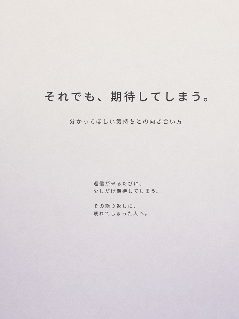SD_005|それでも、期待してしまう。分かってほしかった気持ちとの向き合い方