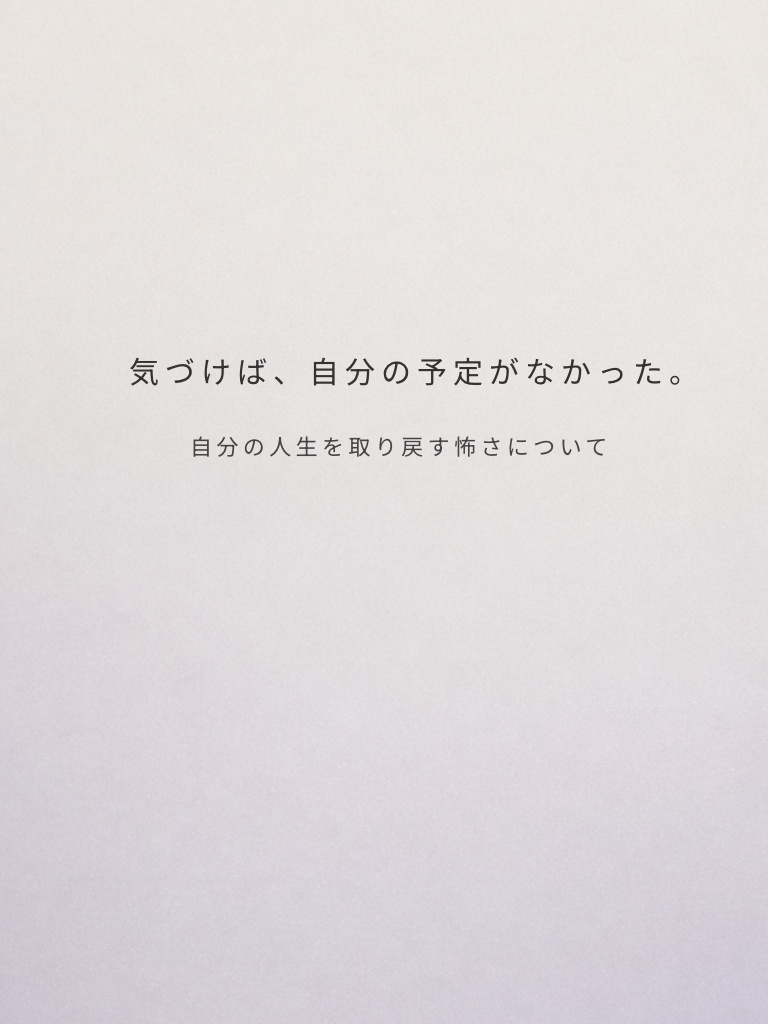 SD_006気づけば、自分の予定がなかった。 ― 自分の人生を取り戻す怖さについて ― Still Decisions