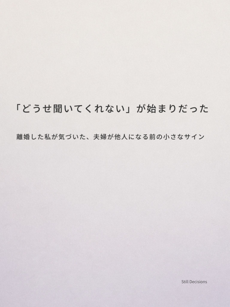 SD_007 「どうせ聞いてくれない」が始まりだった。夫婦を壊したのは借金だけじゃなかった。 離婚した私が後になって気づいた小さなサインの話