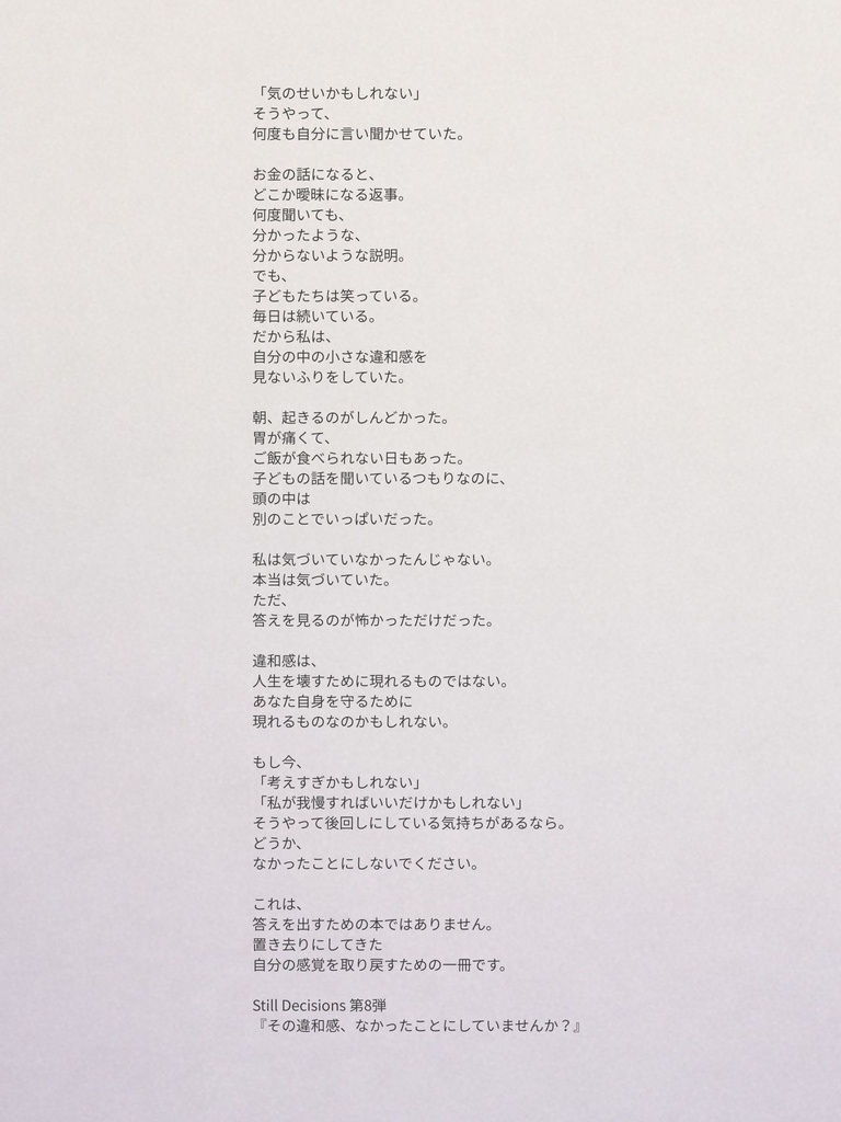 SD_008 その違和感、なかったことにしていませんか? 〜気づいていたのに、気づいたことにできなかった〜