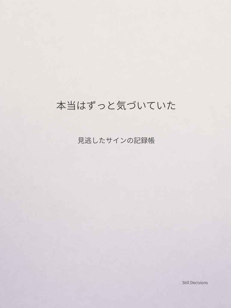 SD_008 その違和感、なかったことにしていませんか？  〜気づいていたのに、気づいたことにできなかった〜