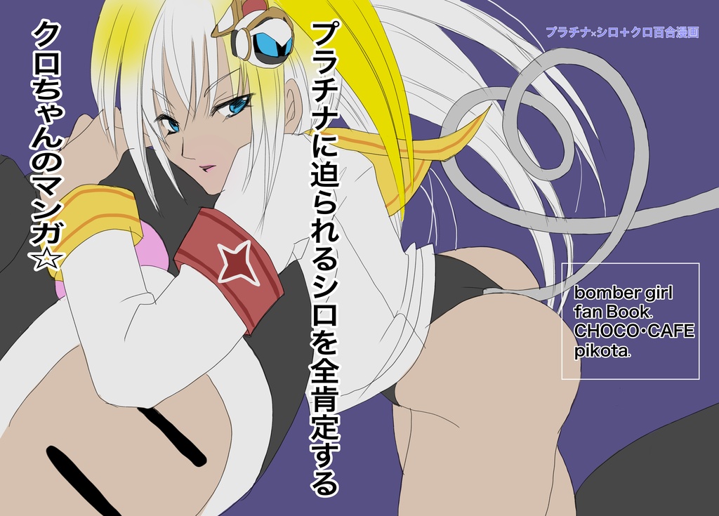 プラチナに迫られるシロを全肯定するクロちゃんのマンガ☆
