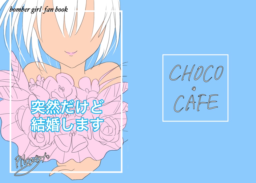 突然だけど結婚します