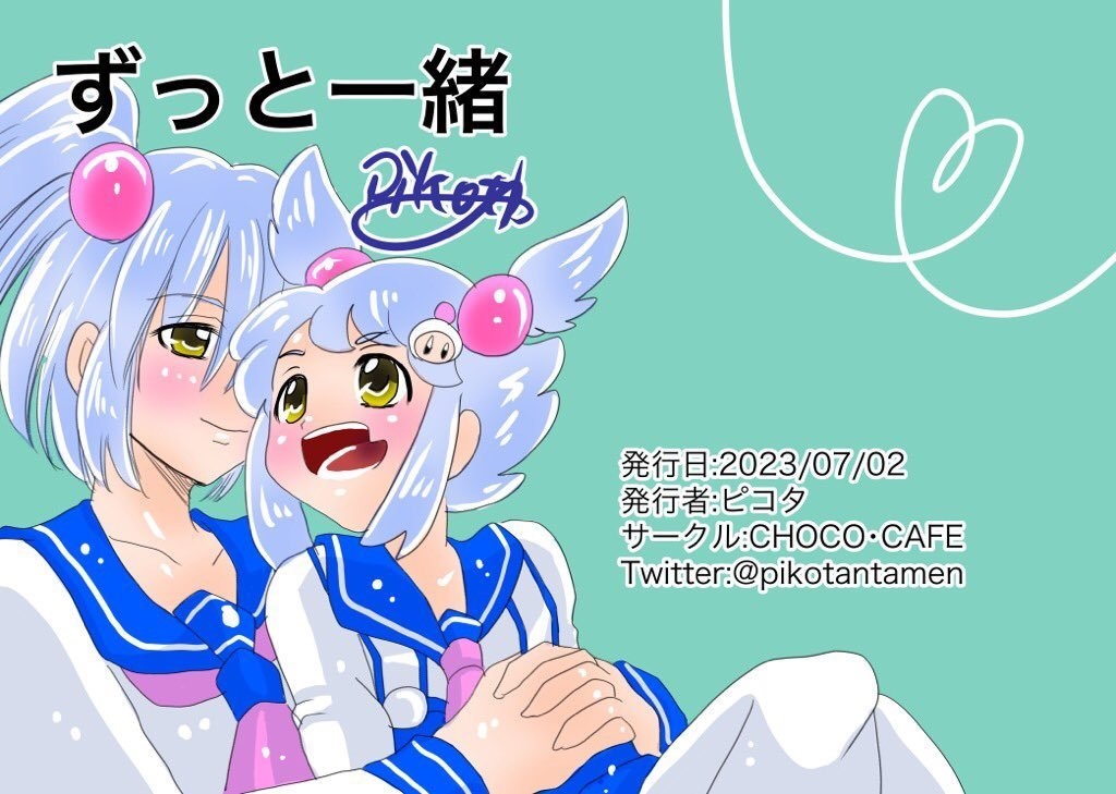 ずっと一緒
