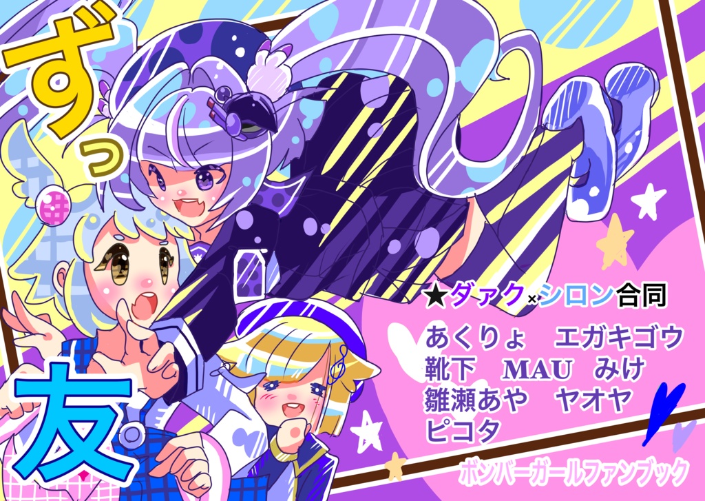 ずっ友(ダァク×シロン合同)