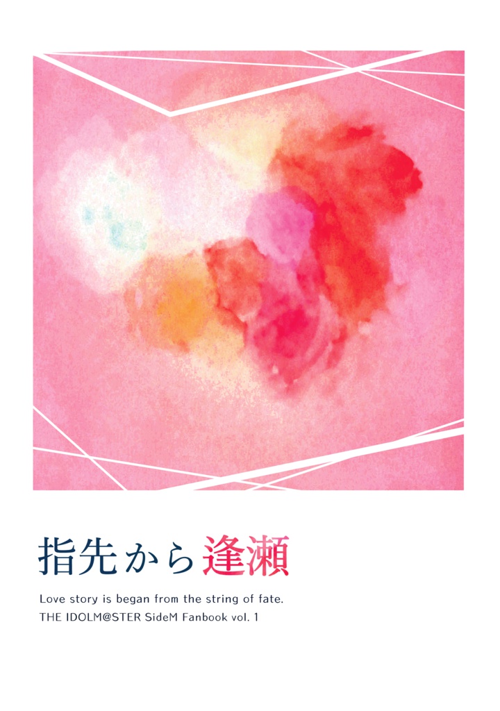 指先から逢瀬