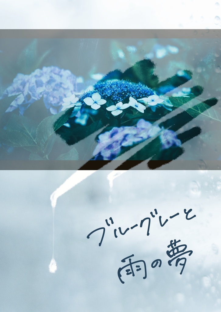 ブルーグレーと雨の夢