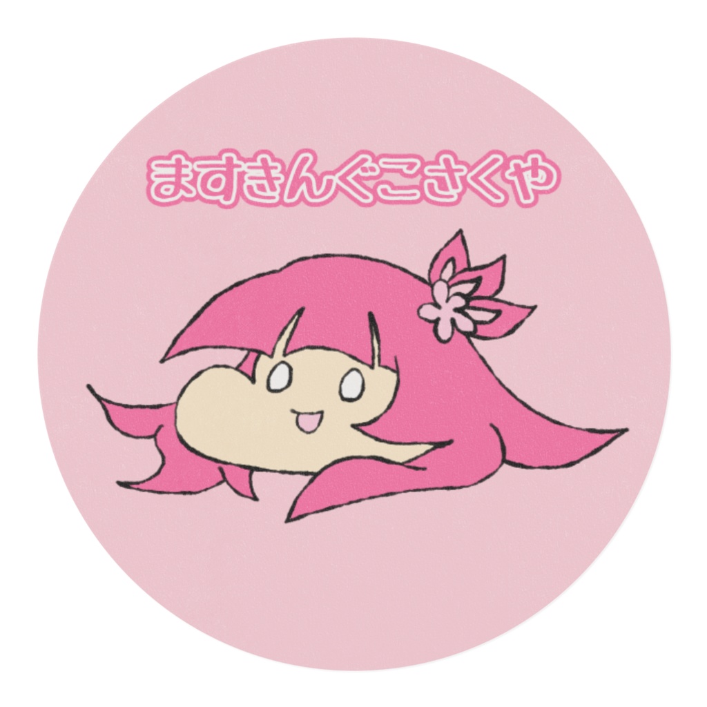 こさくやさいたよ🌸ますきんぐこさくや