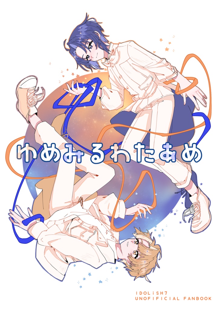 ゆめみるわたあめ