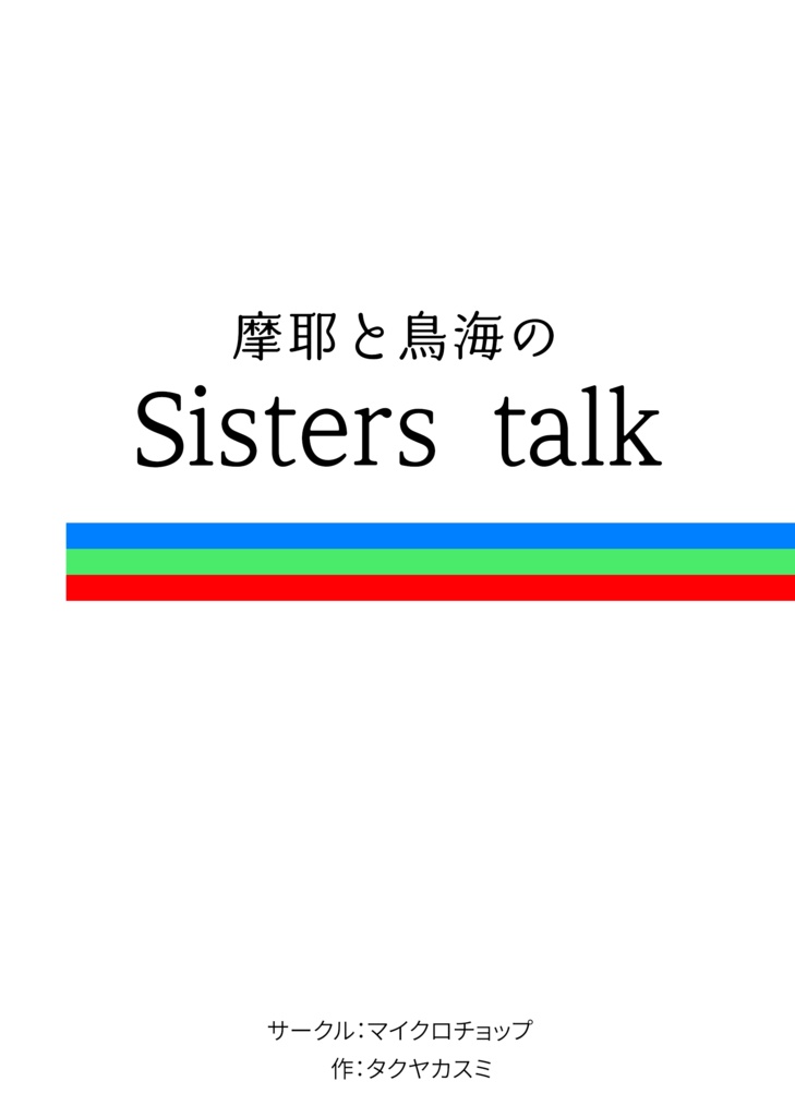 摩耶と鳥海のSisters talk