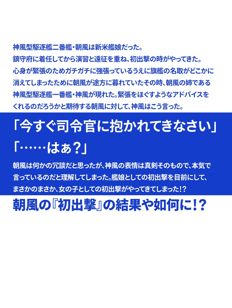 初出撃の緊張をほぐすために、朝風が司令官に抱かれる話(健全)