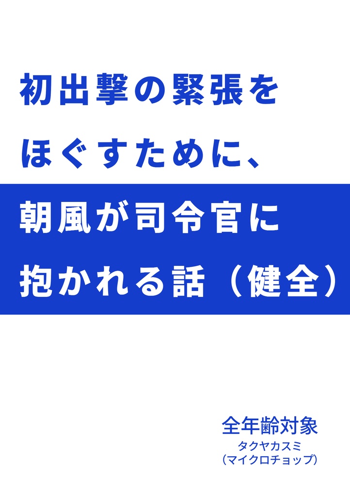 初出撃の緊張をほぐすために、朝風が司令官に抱かれる話（健全）