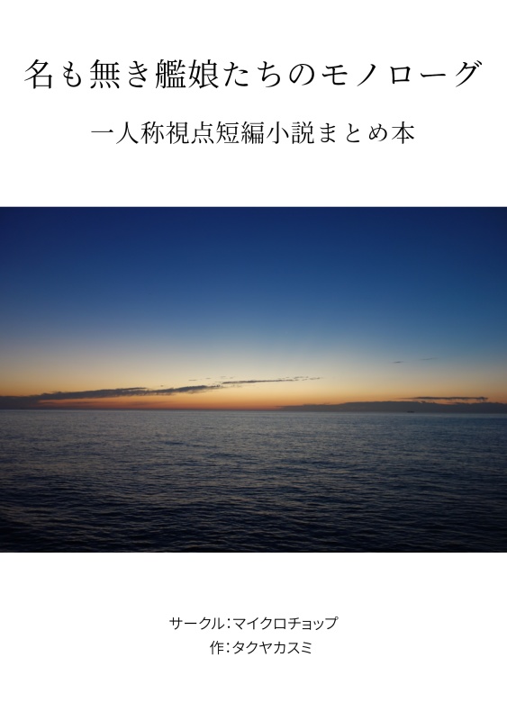 【小説】名も無き艦娘たちのモノローグ　一人称視点短編小説まとめ本