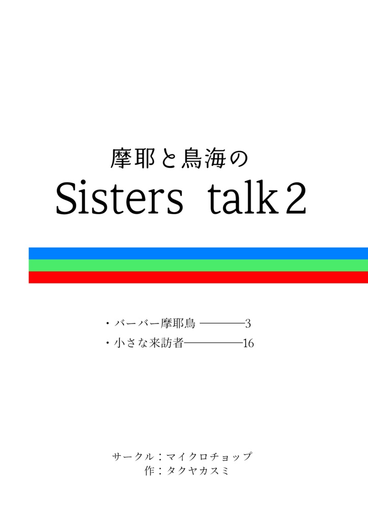 摩耶と鳥海のSisters talk 2